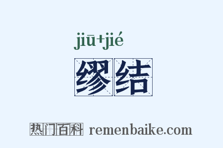 缪结是什么意思的图片